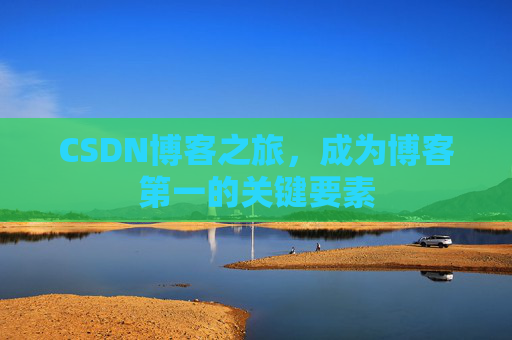 CSDN博客之旅,成为博客第一的关键要素