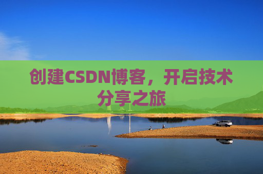 创建CSDN博客,开启技术分享之旅